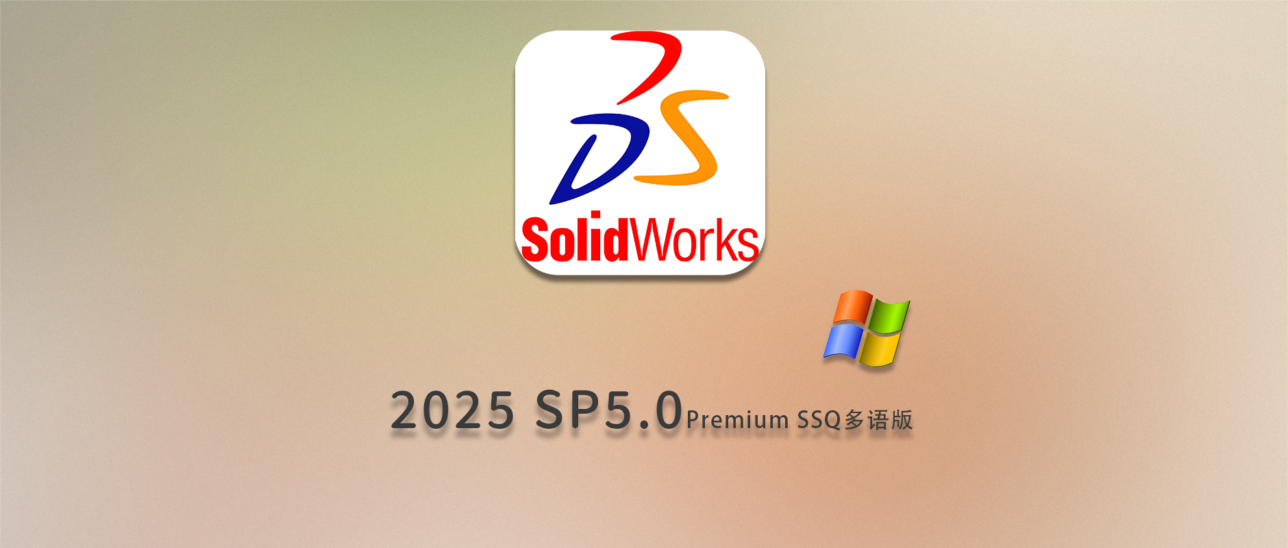 免费下载SolidWorks 2025 SP 5.0 Premium SSQ多国语言版中文简体软件SW最新版安装包设计建模教程