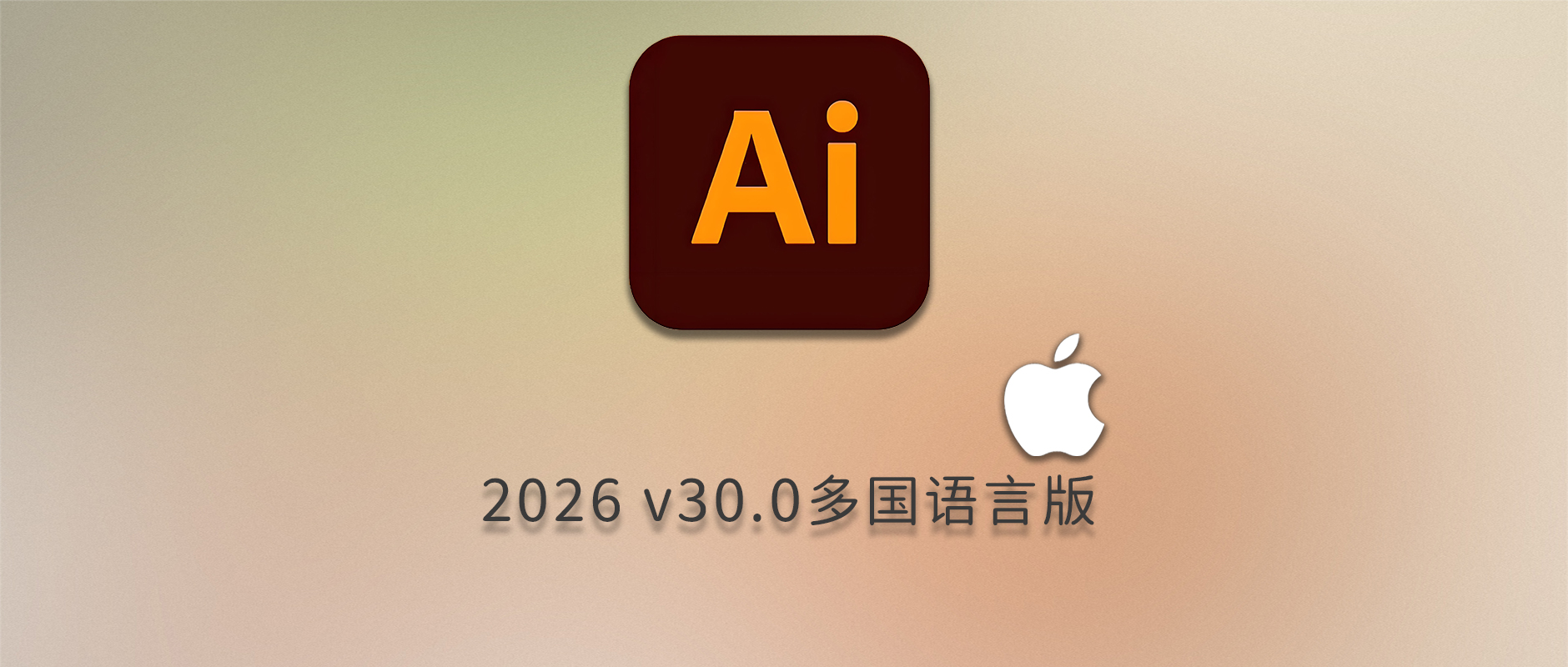 免费下载Adobe Illustrator 2026 v30.0 for Mac多国语言版AI软件中文矢量图形设计永久激活安装包