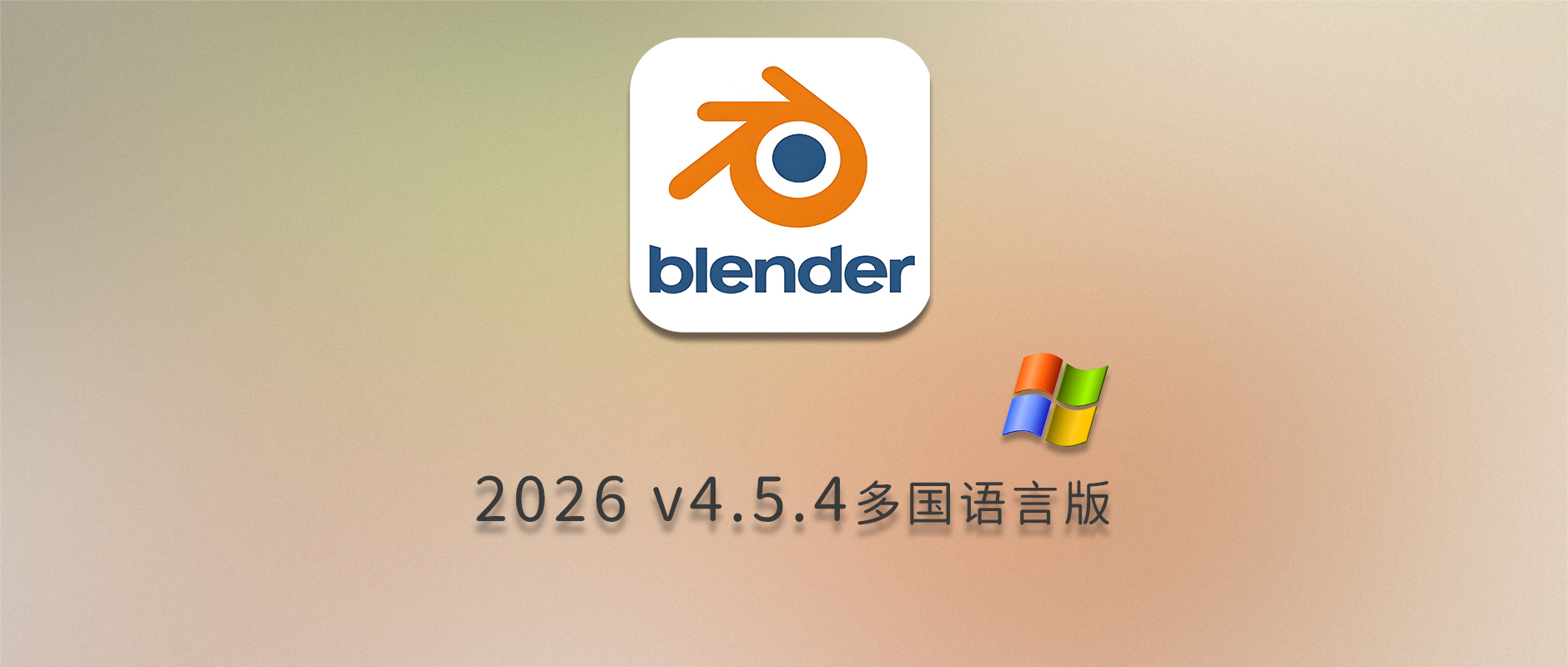 免费下载blender 2026 v4.5.4 for Win 多国语言版中文软件安装包教程建模科研绘图开源3D创作雕刻动画渲染