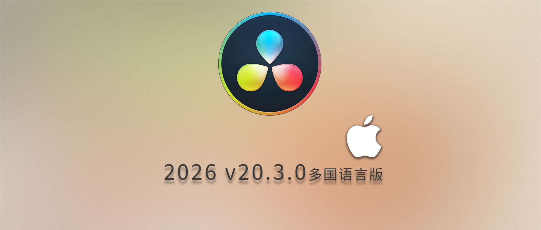 免费下载达芬奇剪辑调色软件DaVinci Resolve Studio 2026 v20.3.0 for Mac多国语言中文版设计师安装包