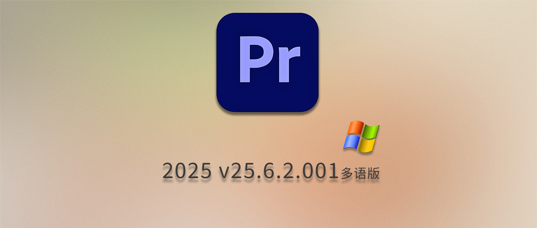 免费下载Adobe Premiere Pro 2025 v25.6.2.001 for Win多国语言版Pr音视频剪辑软件安装包