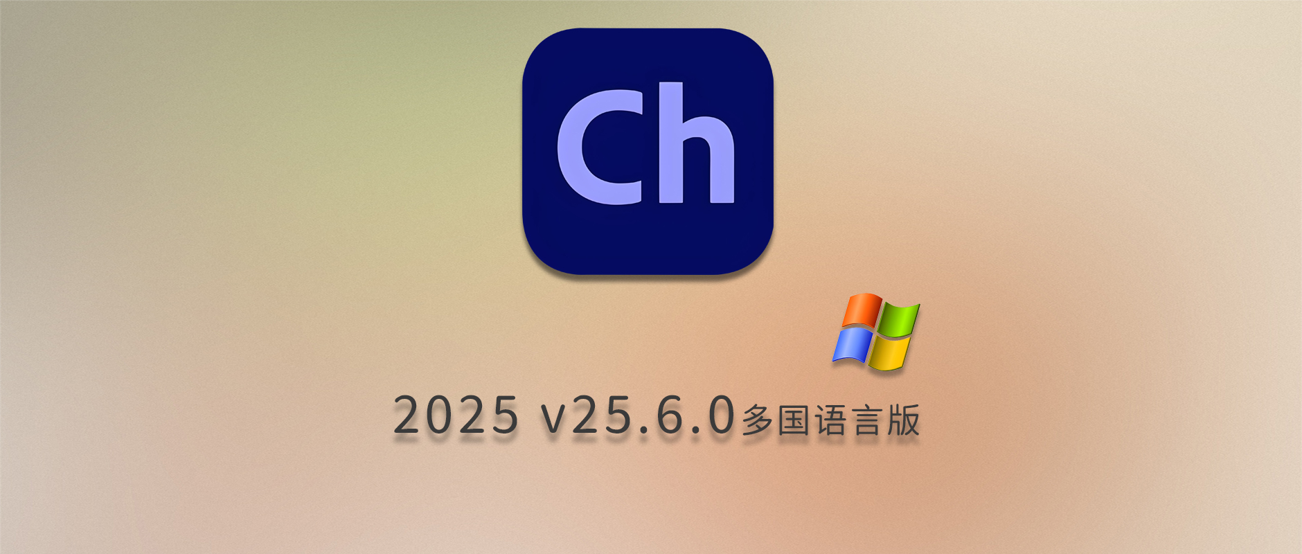 免费下载Adobe Character Animator 2025 v25.6.0 for Win最新中文版Ch专业动画设计软件工具安装包